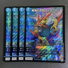 絶海の虎将 ティガウォック 4枚 ex13