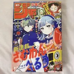 週刊少年ジャンプ 2025年9月29日号 No.42 最新号 さむわんへるつ