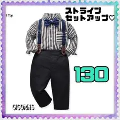 在庫限り！ストライプ　セットアップ　130 フォーマル　七五三　結婚式　発表会