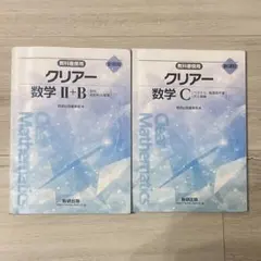 クリアー数学 II+B、クリアー数学C 2冊セット　数研出版