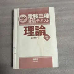 2025年最新】電験三種 完全マスターの人気アイテム - メルカリ
