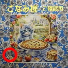 ご確認用　こなみ様　ハンカチ