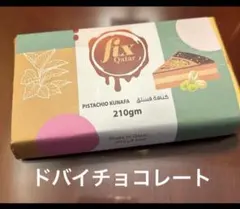 FIX ドバイチョコレート Pistachio Kunafa 150g