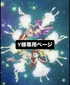 ［24時間後削除予定］y様専用ページ