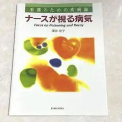 【未使用】ナースが視る病気　　看護　医療