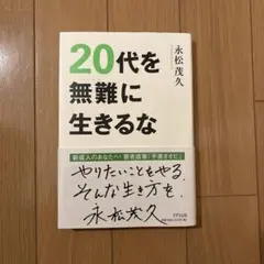 20代を無難に生きるな 永松茂久