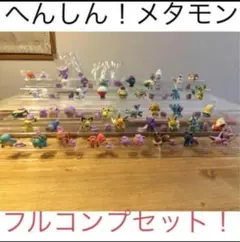 へんしん！メタモン vol.1〜8 41体フルコンプセット！