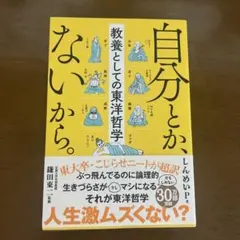 自分とか、ないから。 教養としての東洋哲学