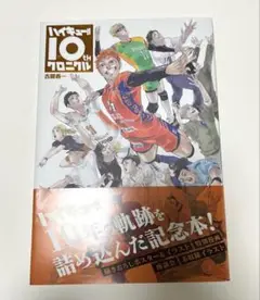 ハイキュー10thクロニクル