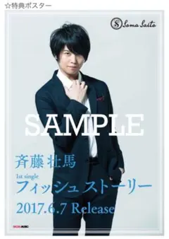 Quantum Stranger 斉藤壮馬 直筆サイン ポスター 2025年最新】斉藤壮馬 サインの人気アイテム - メルカリ