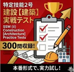 特定技能2号 SSWII 建設 建築 実戦テスト 300問収録 - メルカリ