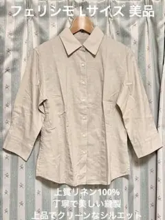 【フェリシモ】リネン100%７分袖シャツ Lサイズ 美品 サンドベージュ