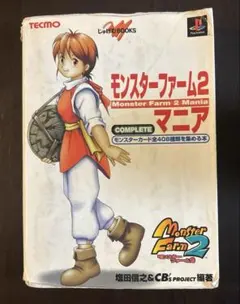 モンスターファーム2マニア