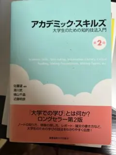 アカデミック・スキルズ 第2版 書き込みなし