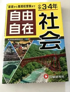 自由自在　社会　小学3、4年