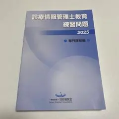 診療情報管理士教育　練習問題2022 2025年最新】診療情報管理士教育練習問題の人気アイテム - メルカリ