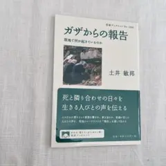 【書店購入一読のみ】ガザからの報告 現地で何が起きているのか