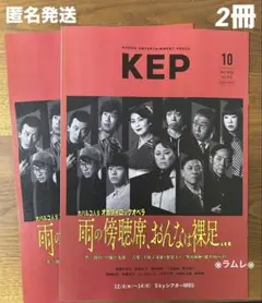 KEP 2025年10月号2冊　関西限定　雨の傍聴席、おんなは裸足…／ミセス