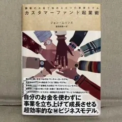 カスタマーファンド起業術