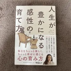 人生が豊かになる感性の育て方