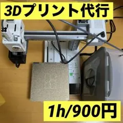 【格安】3Dプリント代行　1時間/900円　モデリング可　送料込み！