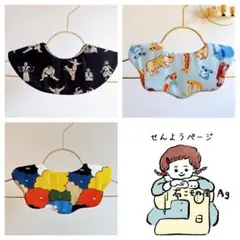 Yokito様専用　もくもくスタイ まんまるスタイ　ハンドメイドスタイ