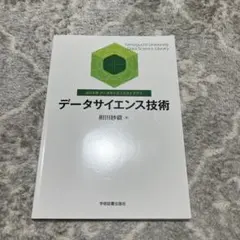 データサイエンス技術 相川玲穂