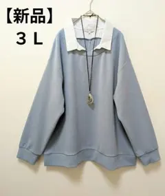 【新品】大きいサイズ　３Ｌ　ストライプ襟付きレイヤード風カットソー　くすみブルー