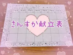 さんすか献立表★