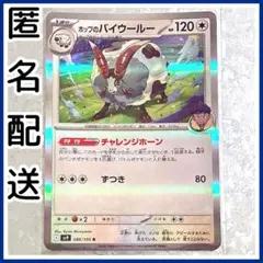 ホップのバイウールー　R　バトルパートナーズ　ポケモンカード　SV9　ポケカ