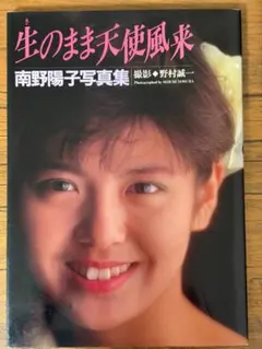 【超メルカリ市限定価格】【未開封】南野陽子 生のまま天使風来 ポスター 初版！ 南野陽子 写真集 生のまま天使風来 - メルカリ