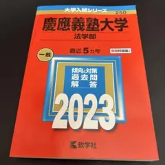 赤本　慶應義塾大学　法学部　1992年〜2022年　30年分 2026年最新】赤本 慶應 法学部の人気アイテム - メルカリ