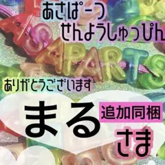 まる様　追加同梱