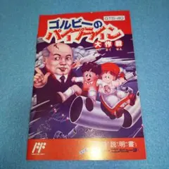 ゴルビーのパイプライン大作戦/ファミコン説明書のみ