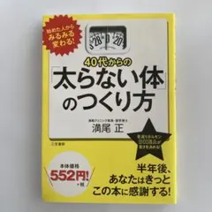 40代からの「太らない体」のつくり方