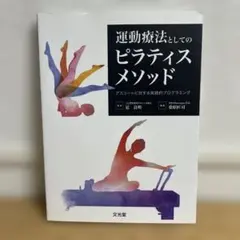 運動療法としてのピラティスメソッド アスリートに対する実践的プログラミング