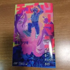 チェンソーマン　映画　レゼ　入場者特典第一弾
