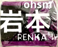 乃木坂46 1点　岩本蓮加　マフラータオルのサムネイル