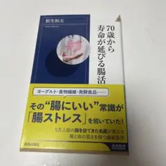 70歳から寿命が延びる腸活