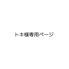 トキ様専用ページ