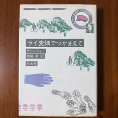 ライ麦畑でつかまえて サリンジャー 野崎孝訳 白水社