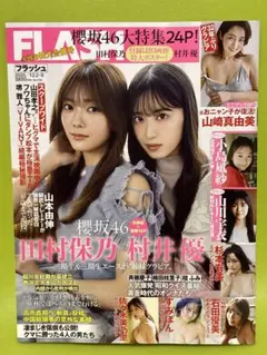 最新号　FLASH フラッシュ　2025年12月9日号　応募券無し