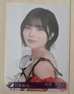乃木坂46 中西アルノ 生写真