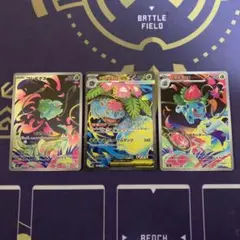 メガフシギバナex SR、フシギソウ AR、フシギダネAR