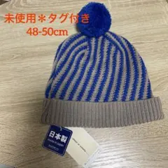 新品　タグ付き　ニット帽　48-50cm ベビー