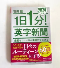 1日1分! 英字新聞 2024年版