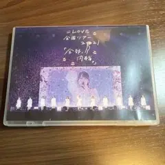 =LOVE/全国ツアー「全部,内緒。」～横浜アリーナ～