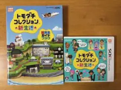 3DS トモダチコレクション新生活 トモコレ　攻略本