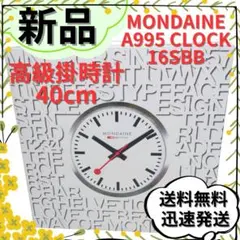 【新品】MONDAINE A995 CLOCK 16SBB 掛時計 40cm