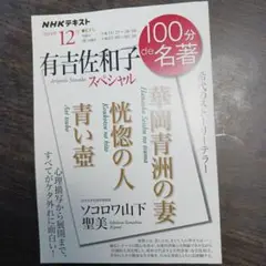 NHKテキスト 12月号 有吉佐和子